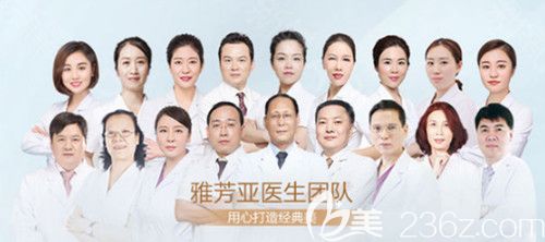 雅芳亞整形醫(yī)院醫(yī)生團(tuán)隊(duì)