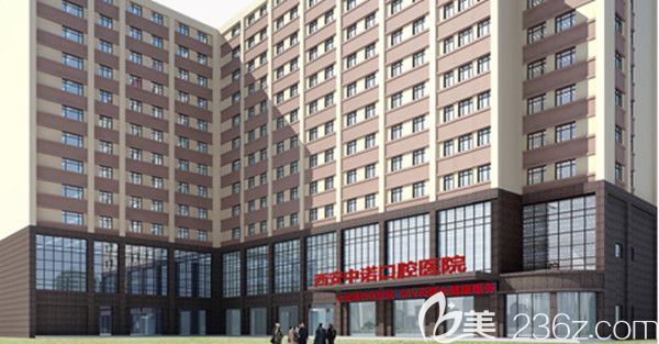 西安中諾口腔醫(yī)院 西安中諾口腔醫(yī)院