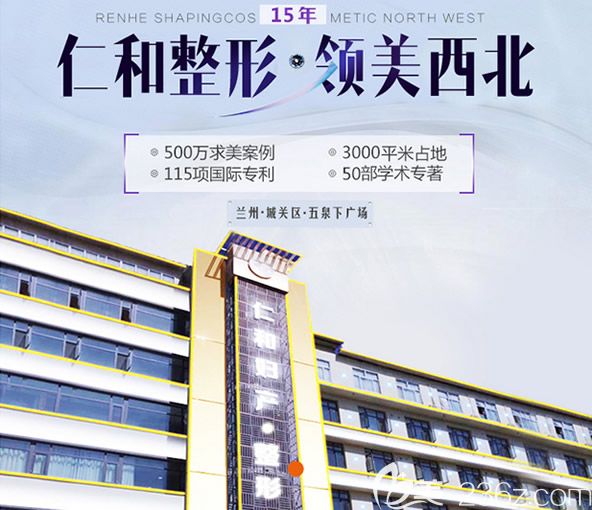 蘭州仁和整形醫(yī)院怎么樣