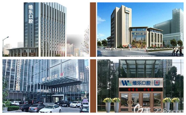 青島維樂(lè)口腔醫(yī)院