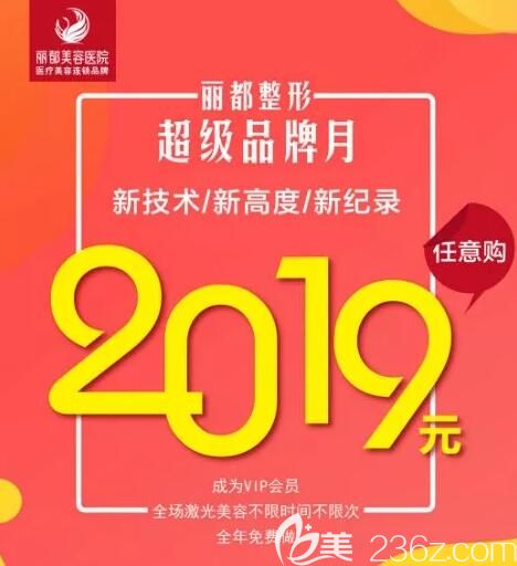 沈陽麗都美容醫(yī)院4月份整形優(yōu)惠價格表公布，10大經典項目任選3項只需2019元，放肆美，任意購！