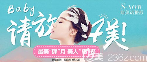 哈爾濱斯美諾整形4月放“肆”美優(yōu)惠價格表發(fā)布，還有范院長隆鼻和周杰豐胸案例效果圖