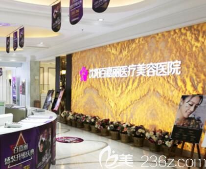 沈陽百嘉麗整形美容醫(yī)院介紹