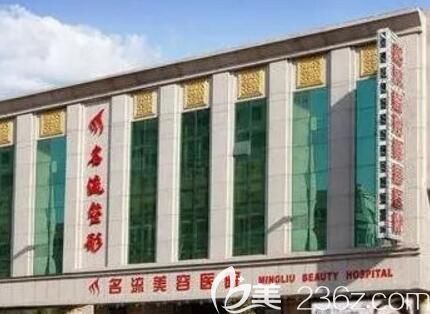 沈陽名流整形美容醫(yī)院介紹