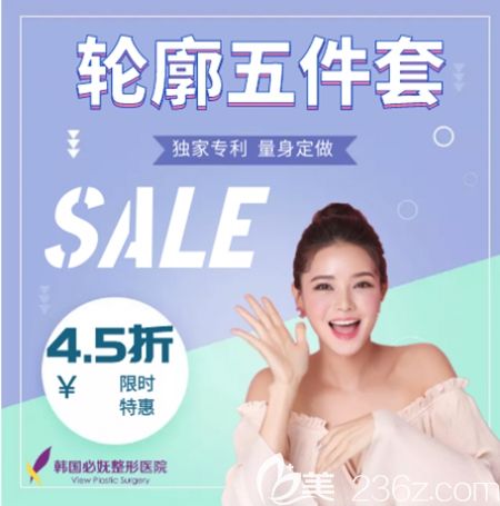 韓國必嫵面部輪廓五件套特惠來襲原價119000元折扣價53550元起就能做