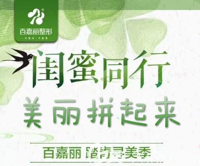 沈陽(yáng)百嘉麗美膚、抗衰拼團(tuán)購(gòu)活動(dòng)介紹