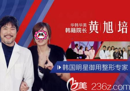 韓國(guó)明星御用整形大咖黃旭培院長(zhǎng)親臨長(zhǎng)沙華韓華美