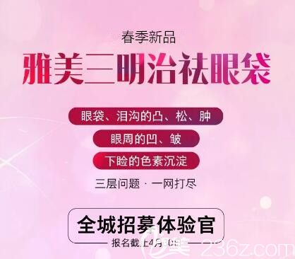 長(zhǎng)沙雅美三明治祛眼袋全城招募活動(dòng)介紹