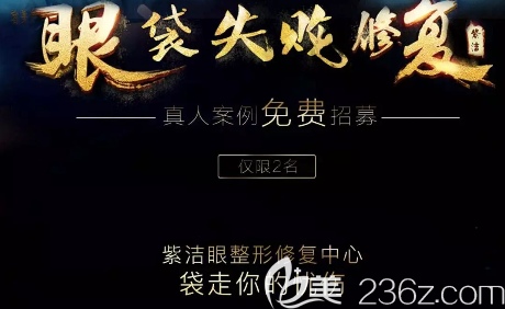 北京紫潔醫(yī)美祛眼袋修復活動宣傳圖