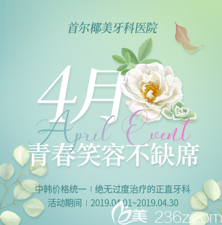 韓國首爾椰美牙科醫(yī)院美牙優(yōu)惠來襲 美國隱適美透明矯正27000元起