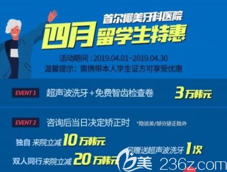 韓國(guó)首爾椰美牙科醫(yī)院4月留學(xué)生特惠