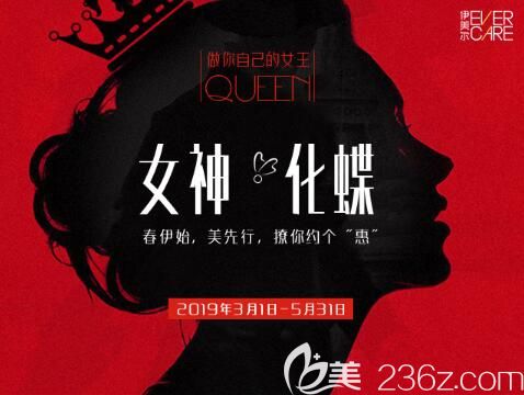 沈陽伊美爾女神化蝶約惠春天，雙眼皮1999元，瘦臉999元，更多整形項目撩你約個“惠”！