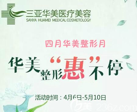 4月三亞華美整形月 眼&胸專場