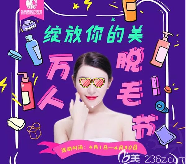 搭著呼和浩特張高貴整形脫毛節(jié)的春風(fēng) 醫(yī)院雙眼皮隆鼻隆胸價(jià)格也優(yōu)惠啦