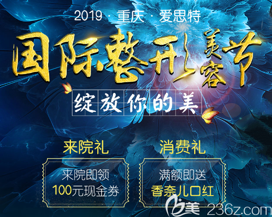 重慶愛思特整形整形美容節(jié)