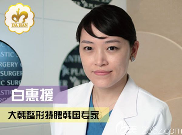 大韓整形特聘醫(yī)生白惠援