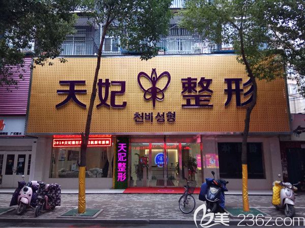 孝感天妃醫(yī)療整形美容門診部