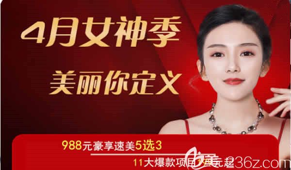 孝感天妃整形4月煥顏女神優(yōu)惠價格表出爐,埋線雙眼皮666假體隆鼻999祛痘199套餐價