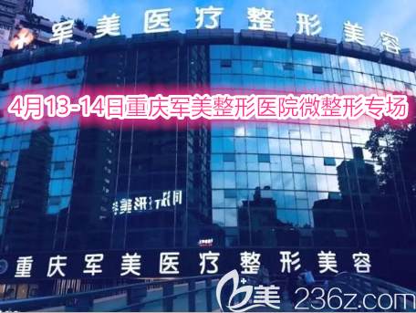 4月13日-14日重慶軍美整形醫(yī)院微整形專場(chǎng)優(yōu)惠：瘦臉才298元！