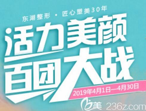 海南東湖醫(yī)學(xué)美容醫(yī)院四月活力美顏煥美攻略，隱形祛眼袋999元，無痕翹睫大眼術(shù)888元，兩人同行送豪禮！