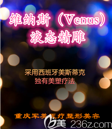 重慶軍美維納斯（Venus）液態(tài)精雕