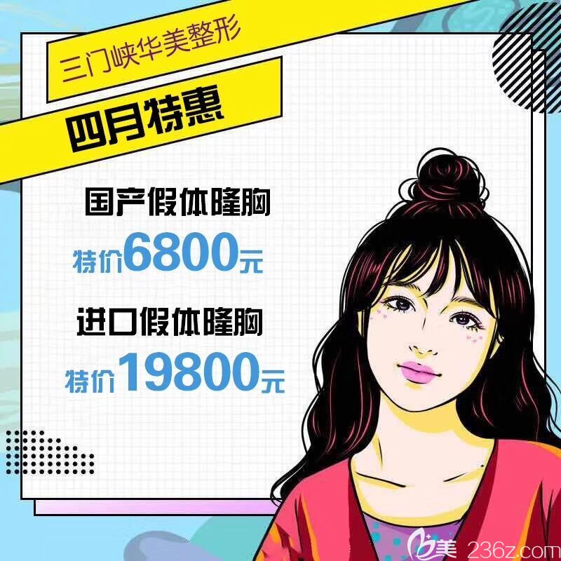 三門峽華美整形4月特惠活動已上線 基礎(chǔ)水光只要580 還有各種整形案例供你參考