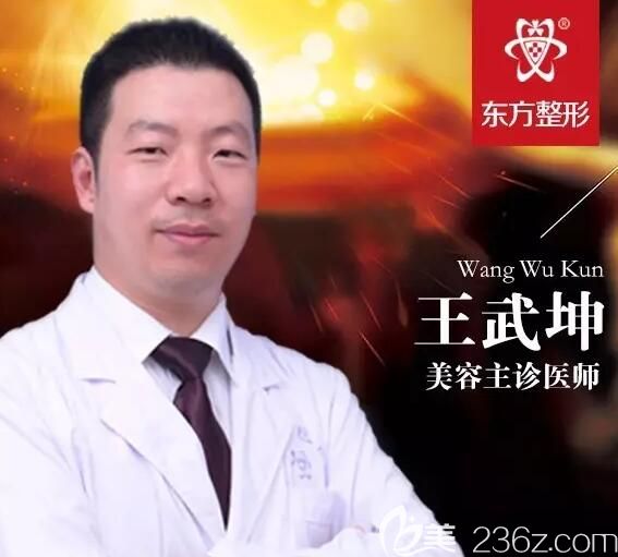 鹽城東方王武坤整形醫(yī)生 鹽城東方王武坤整形醫(yī)生