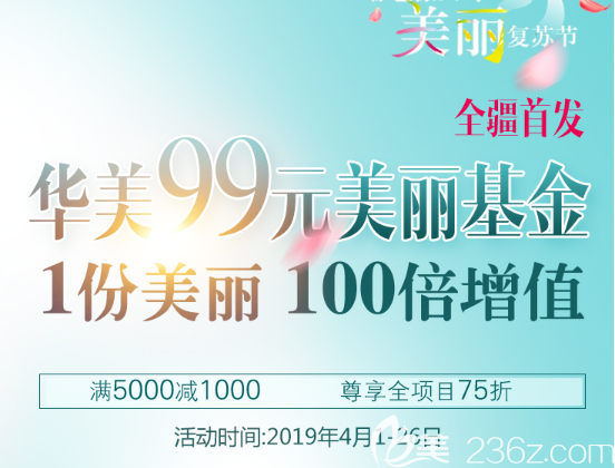4月26日以前新疆烏魯木齊華美整形滿5000減1000，尊享全項(xiàng)目75折！