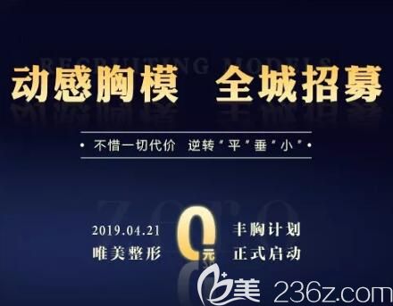 郴州唯美整形醫(yī)院動感胸膜全城招募
