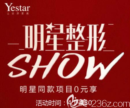 長沙藝星醫(yī)學(xué)美容醫(yī)院4月份明星整形SHOW，雙眼皮1280元，除皺99元，20款明星項(xiàng)目全城免費(fèi)招募！