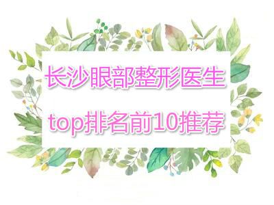 長(zhǎng)沙眼部整形醫(yī)生top排名榜單