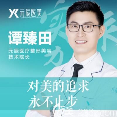 沈陽元辰胸部整形技術院長譚臻田