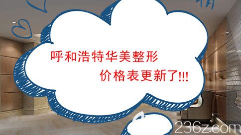 呼和浩特華美整形價(jià)格表