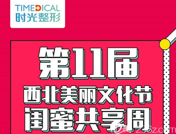 蘭州時光激光整形美容醫(yī)院優(yōu)惠活動
