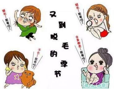 激光脫毛效果怎么樣？能堅(jiān)持幾年？