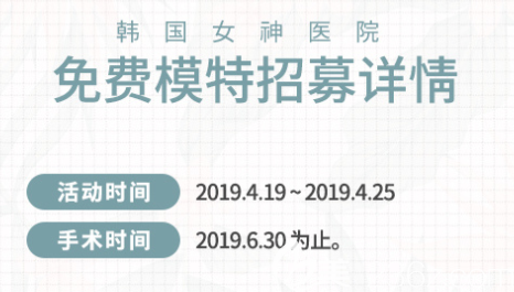 ?免費整形韓國女神醫(yī)院輪廓鼻子微笑唇模特火熱招募中錯過別后悔