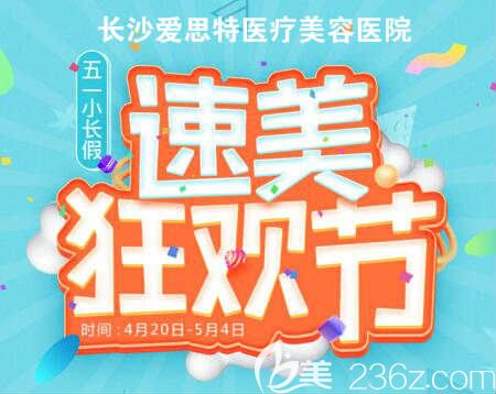 長(zhǎng)沙愛思特五一小長(zhǎng)假速美狂歡節(jié)，99個(gè)熱門項(xiàng)目拼團(tuán)半價(jià)特惠，10000件精美上門禮免費(fèi)送！