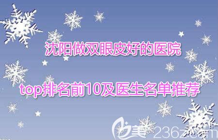 沈陽(yáng)做雙眼皮好的醫(yī)院及醫(yī)生排名推薦 沈陽(yáng)做雙眼皮好的醫(yī)院及醫(yī)生排名推薦