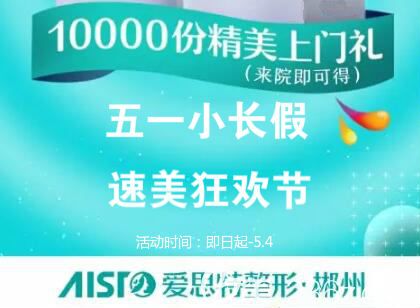 郴州愛思特5.1整形黃金周福利大放送，明星項(xiàng)目萬人拼團(tuán)五折優(yōu)惠，10000份精美禮品來院免費(fèi)送！