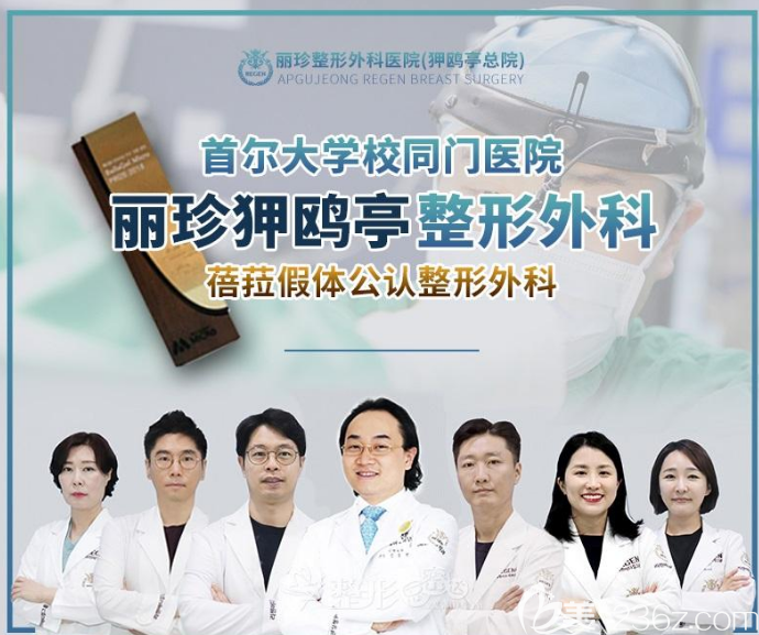 韓國麗珍整形外科醫(yī)院醫(yī)生團(tuán)隊(duì)