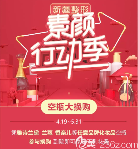 4月19-5月31日新疆整形【空瓶大換購】優(yōu)惠來襲！雙眼皮只要998元！