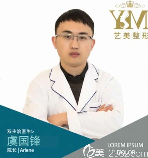 景德鎮(zhèn)藝美醫(yī)療美容院長(zhǎng)虞國(guó)鋒簡(jiǎn)介 景德鎮(zhèn)藝美醫(yī)療美容院長(zhǎng)虞國(guó)鋒簡(jiǎn)介