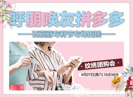 沈陽(yáng)百嘉麗紋繡團(tuán)購(gòu)會(huì)優(yōu)惠介紹 沈陽(yáng)百嘉麗紋繡團(tuán)購(gòu)會(huì)優(yōu)惠介紹