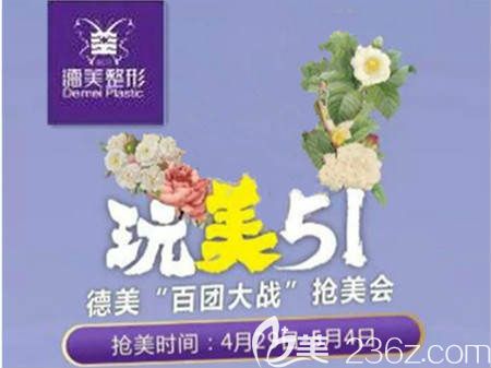 益陽德美五一百團大戰(zhàn)搶美會優(yōu)惠詳情介紹