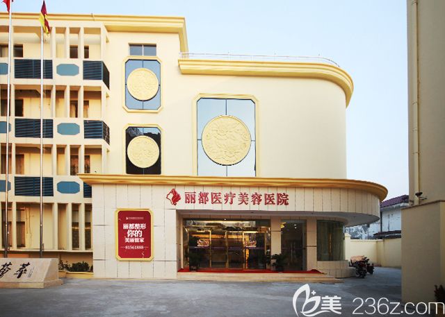 泰州麗都醫(yī)療美容醫(yī)院