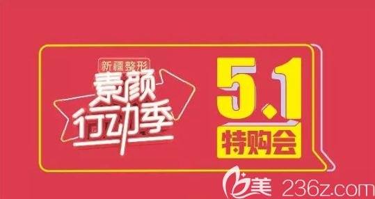 新疆整形美容醫(yī)院5.1特購會(huì)，瘦臉680元，激光祛斑880元！