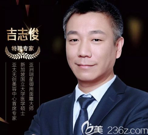 包頭葉子整形醫(yī)院特邀醫(yī)生吉志俊 包頭葉子整形醫(yī)院特邀醫(yī)生吉志俊