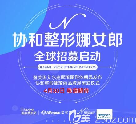 2019沈陽娜琦麗假體招募