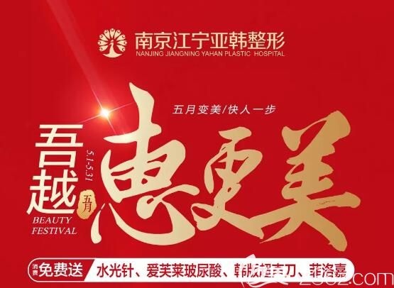 五一優(yōu)惠聯(lián)合母親節(jié)活動 2019到南京亞韓就送、愛芙萊玻尿酸等