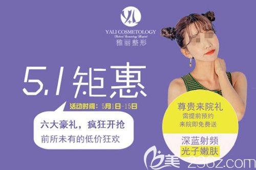 邯鄲雅麗五月整形優(yōu)惠活動(dòng)火熱預(yù)約中 全場(chǎng)整形項(xiàng)目1折起 切開雙眼皮只需1521元